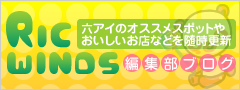 六アイのオススメスポットやおいしいお店などを随時更新 編集部ブログ